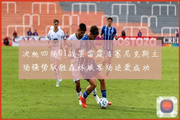 次轮四场G1战罢雷霆活塞尼克斯主场强势取胜森林狼客场逆袭成功