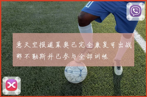意天空报道莱奥已完全康复可出战那不勒斯并已参与全部训练