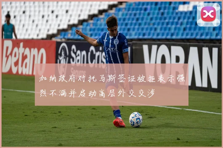 加纳政府对托马斯签证被拒表示强烈不满并启动高层外交交涉