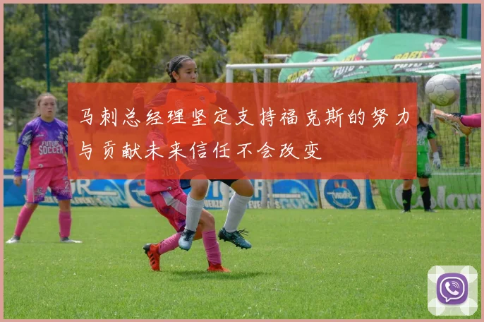 马刺总经理坚定支持福克斯的努力与贡献未来信任不会改变