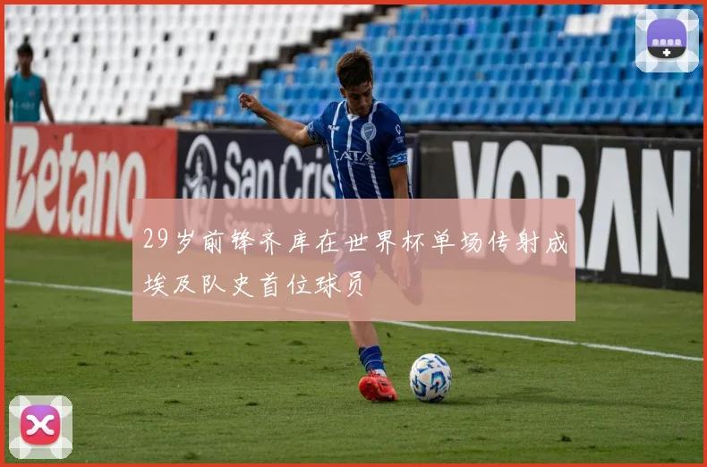 29岁前锋齐库在世界杯单场传射成埃及队史首位球员