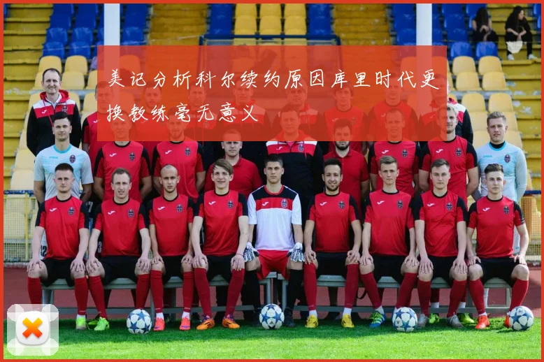 美记分析科尔续约原因库里时代更换教练毫无意义