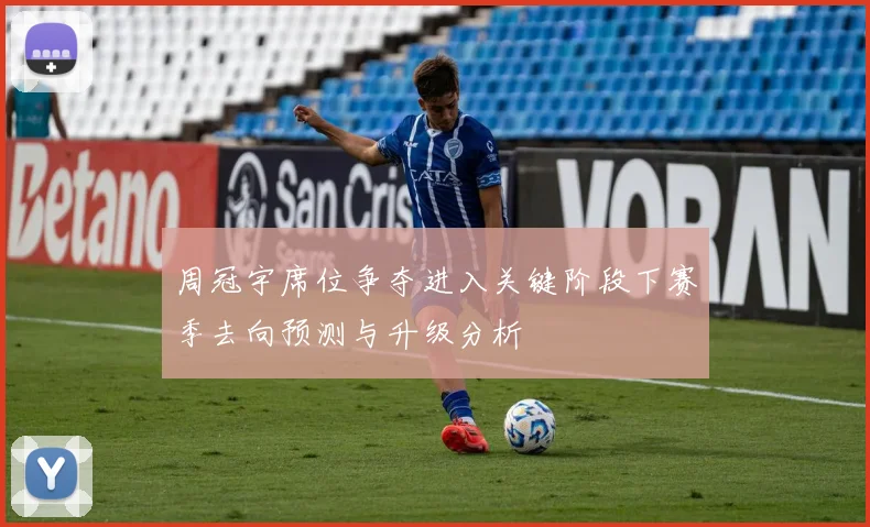 周冠宇席位争夺进入关键阶段下赛季去向预测与升级分析