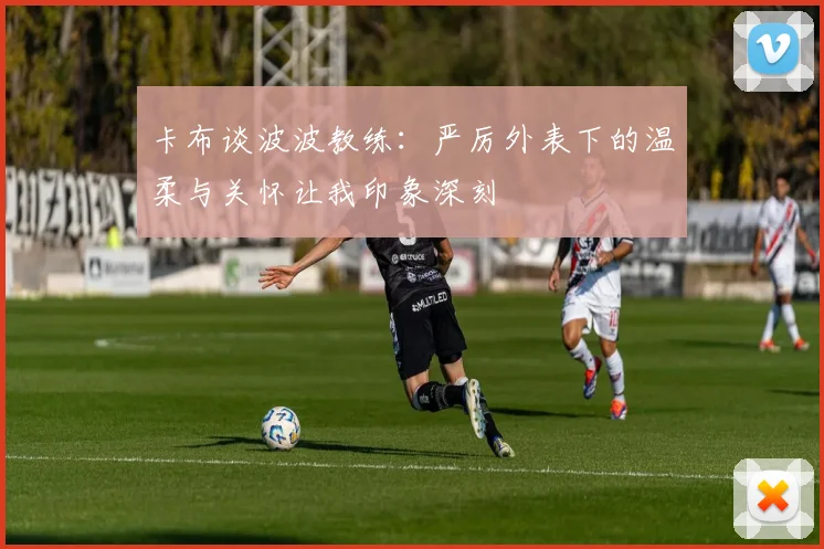 卡布谈波波教练：严厉外表下的温柔与关怀让我印象深刻
