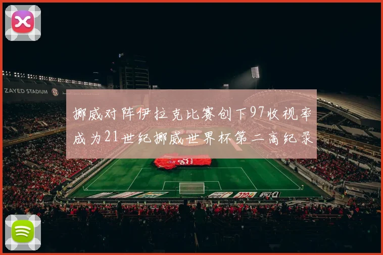 挪威对阵伊拉克比赛创下97收视率成为21世纪挪威世界杯第二高纪录