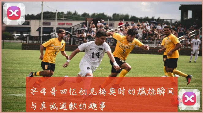 字母哥回忆初见梅奥时的尴尬瞬间与真诚道歉的趣事