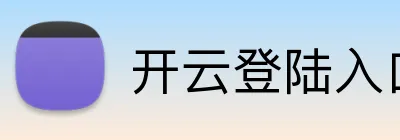 开云登陆入口 Logo